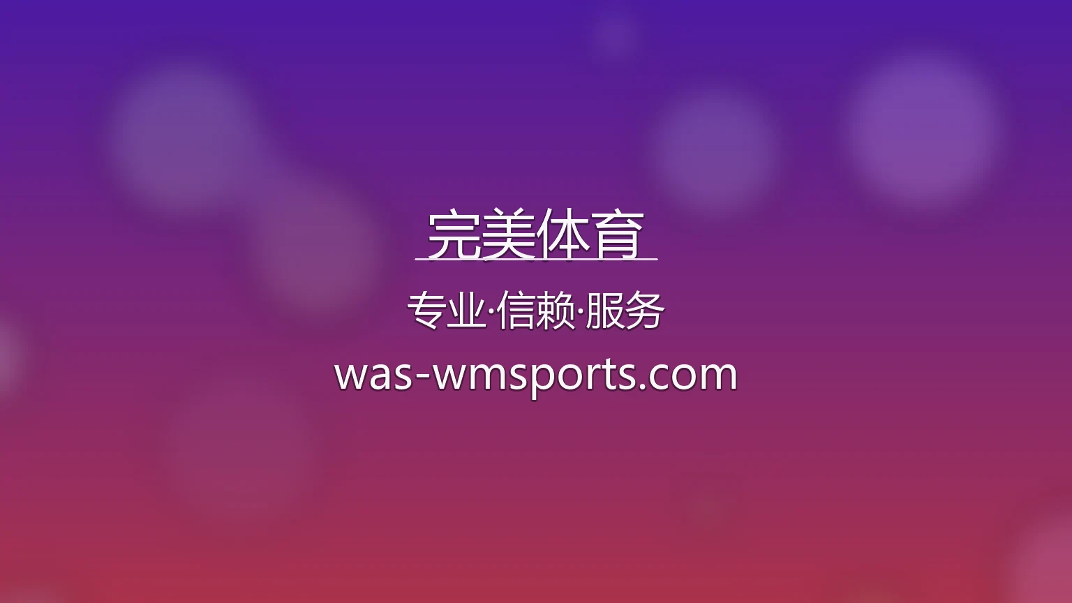 完美体育官网入口：极速登录与全站服务 | 完美体育 英雄图